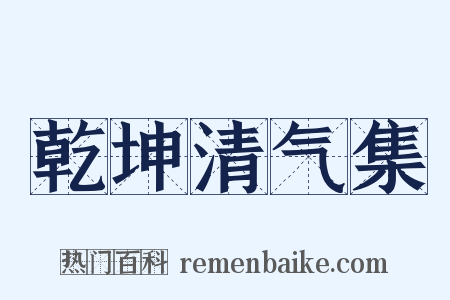 乾坤清气集是什么意思的图片